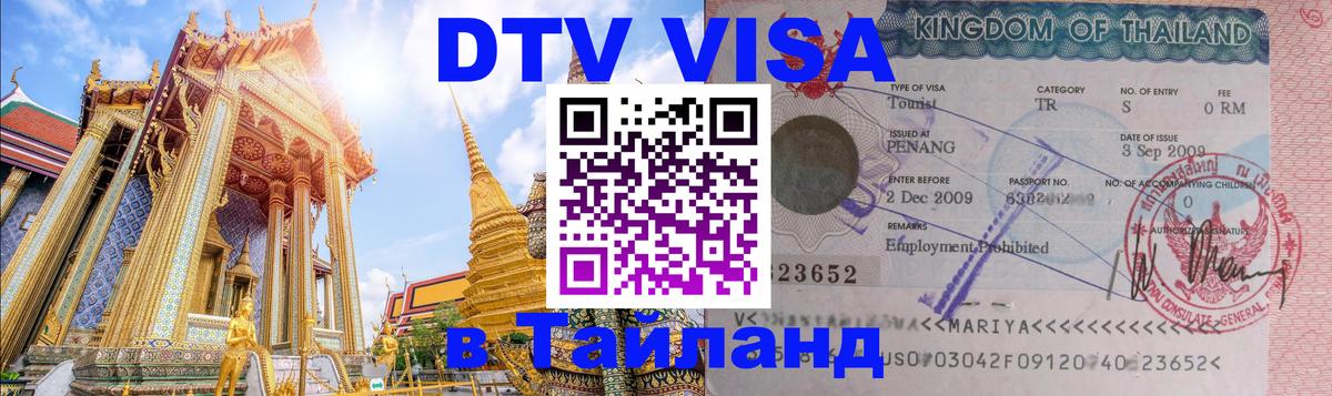 Как сделать DTV визу в Тайланд 