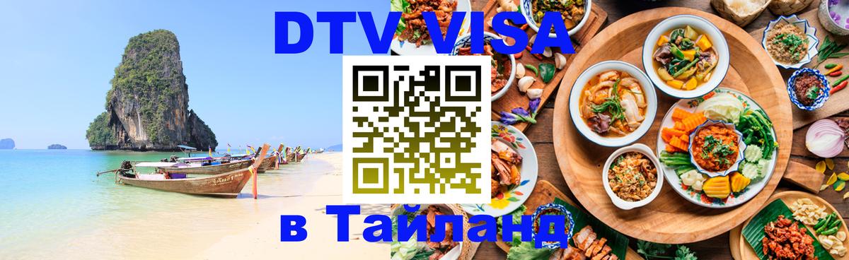 Destination Thailand Visa (DTV виза) 